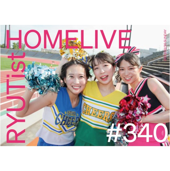 RYUTist HOME LIVE#340 - LIVE DVD