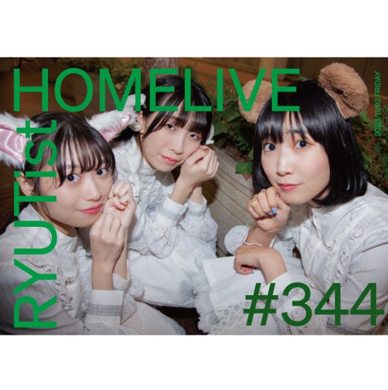 『RYUTist HOME LIVE#344』 - LIVE DVD