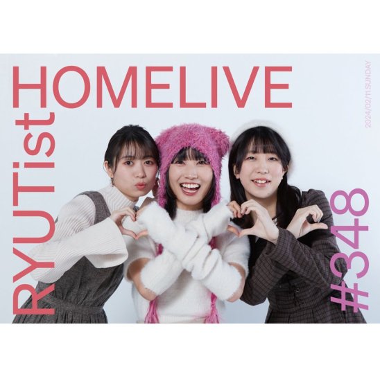 RYUTist HOME LIVE #348 VALENTINE DAY LIVEס١- LIVE DVD