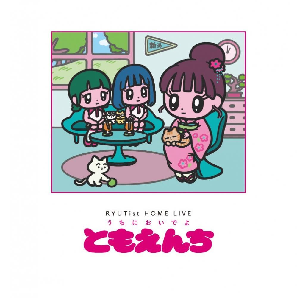 RYUTist HOME LIVE ”うちにおいでよ” むうんち』- LIVE DVD RYUTist HOME LIVE ”うちにおいでよ” むうんち』- LIVE DVD