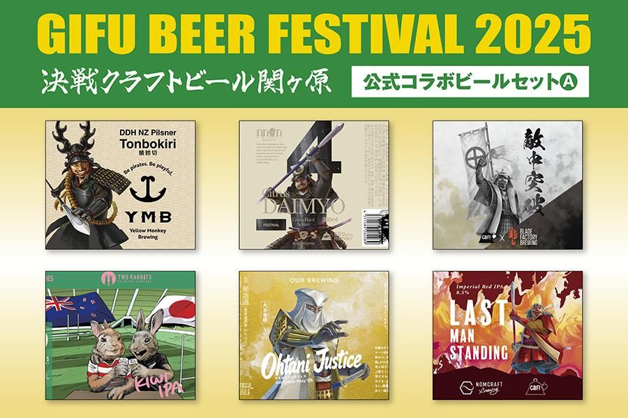 GBF2025公式コラボビールセットA