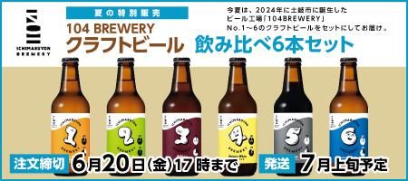 Ƥ̼ 104BREWERYեȥӡ6ܥå