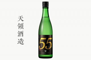 【天領酒造】純米吟醸 原酒55 720ml