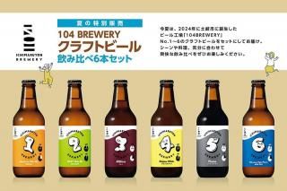 Ƥ̼ 104BREWERYեȥӡ6ܥå