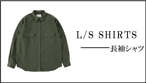 L/S SHIRTS 長袖シャツ ワイシャツ