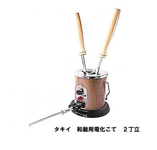 タキイ電器 和裁電気鏝 こて 2丁立 - 【公式通販】ホビーマテリアルオンラインショップ：『手芸材料の専門店  持ち手屋さん』を運営する服飾資材の通販サイト