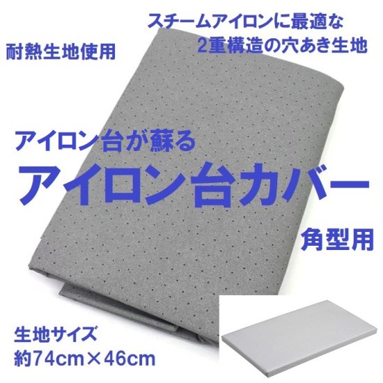 アルミコーティング 耐熱生地 生地サイズ約74×46ｃｍ 平型アイロン台