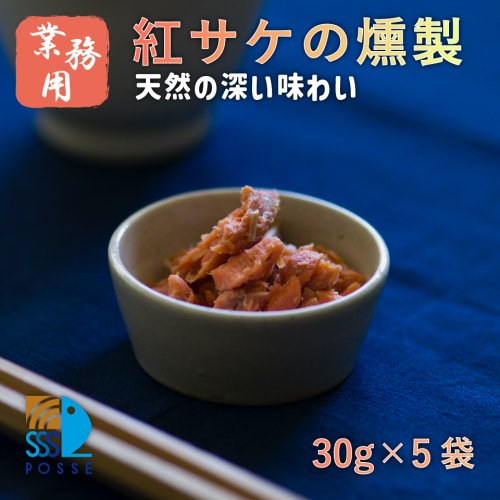 【業務用】 紅サケの燻製（30g×5袋）