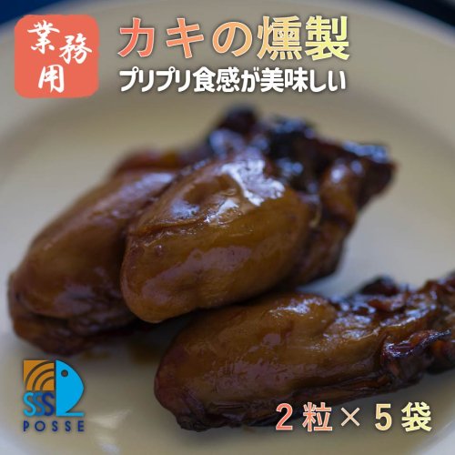 【業務用】 カキの燻製（2粒×5袋）