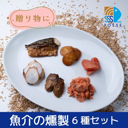 【贈り物に】 魚介の燻製 6種セット
