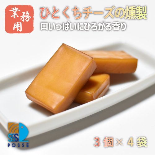 【業務用】 ひとくちチーズの燻製（3個×4袋）