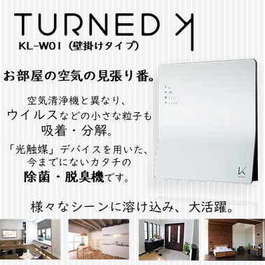 カルテック　光触媒 除菌・脱臭機　TURNED K（ターンド・ケイ）KL-W01 - store C