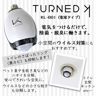 カルテック　脱臭LED電球　TURNED K（ターンド・ケイ）KL-B01 - store C