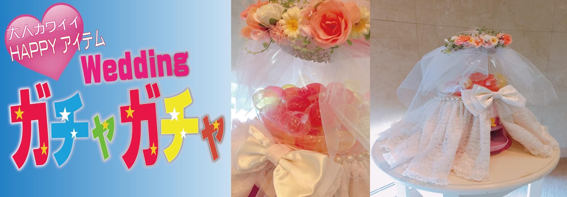 ウェディング ガチャガチャ 結婚式用ガチャガチャ 12種類から選べる ジョイント ウェディング