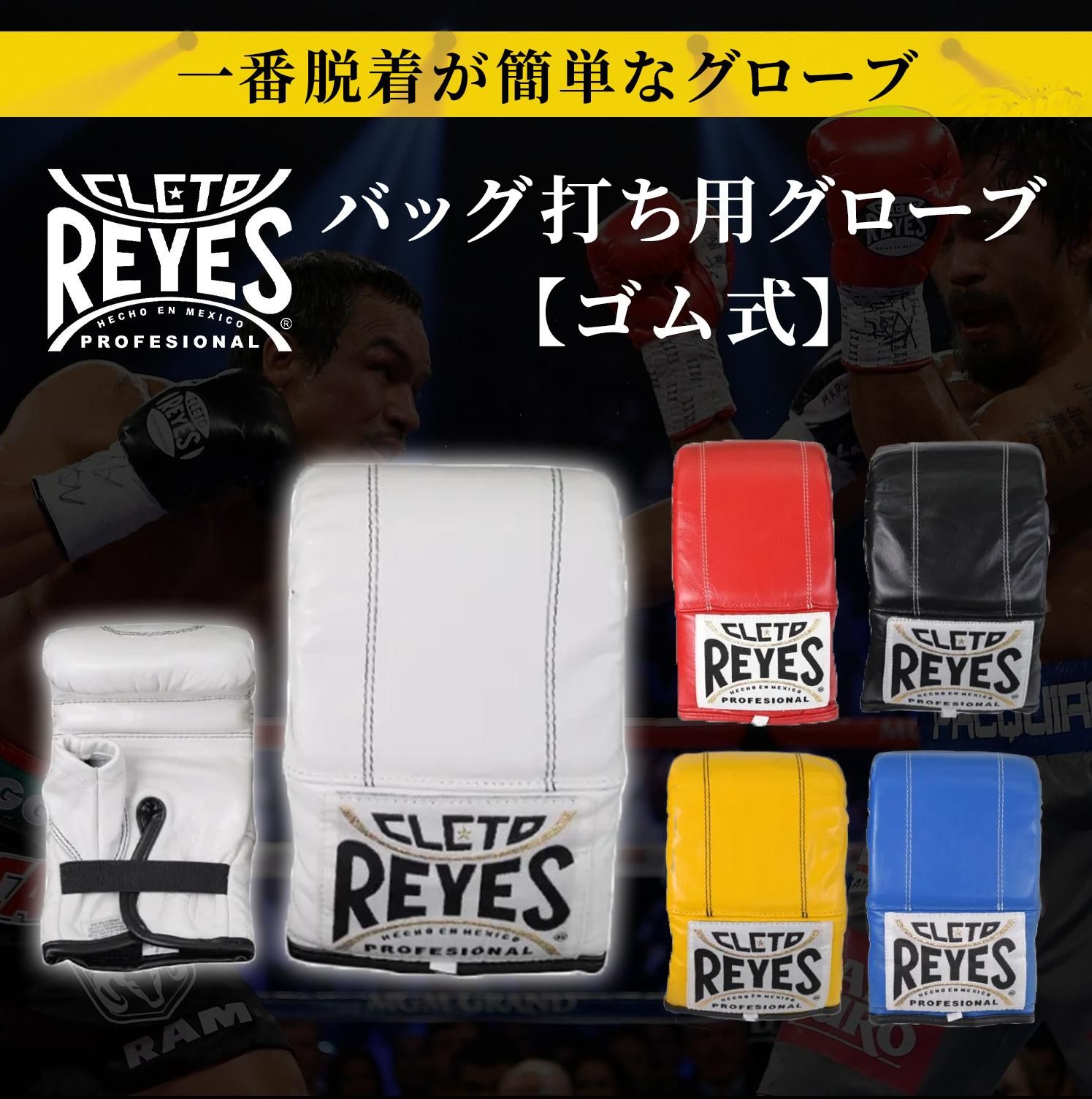 激安通販サイト 人気 レイジェス(reyes) バッグ打ち用グローブ【ゴム式】 S/E350、M ボクシング
