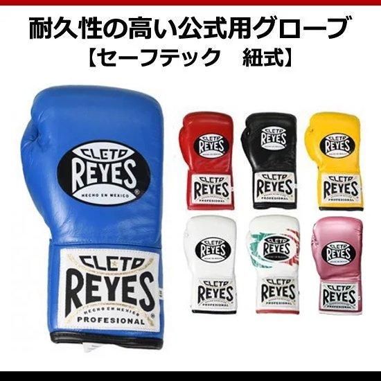 レイジェス(reyes) 耐久性の高い公式用グローブ【セーフテック　紐式】 8オンス/B408、10オンス/B410 - 【公式】ボクシンググローブ　 レイジェスオンラインショップ　reyes