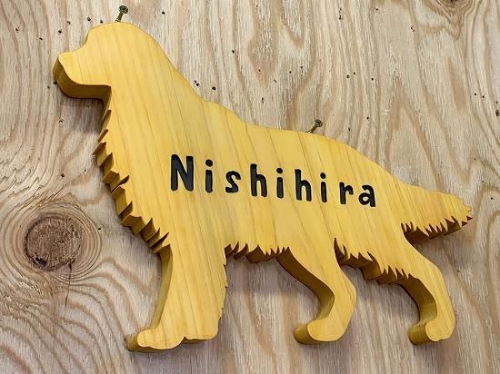 ネームプレート ゴールデンレトリバー犬型プレート 文字こげ茶色