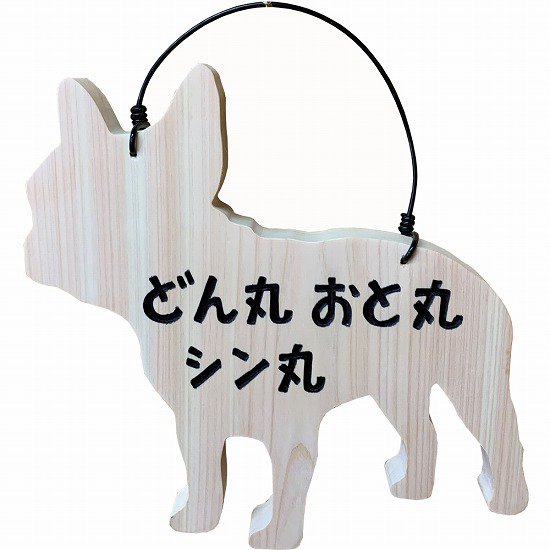 ネームプレート フレンチブルドッグ 犬型プレート 文字こげ茶色 3つのお名前 無塗装白木 - Angel's Dust Pet｜エンジェルズダストペット