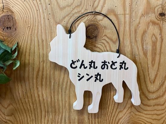 フレンチブルドッグのプレートです敷いてクールダウン立てて飾り板も良いです ネームプレート フレンチブルドッグ 犬型プレート 文字こげ茶色 3つの