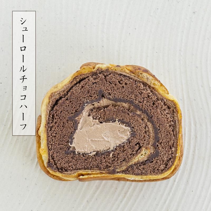 シューロールチョコハーフ