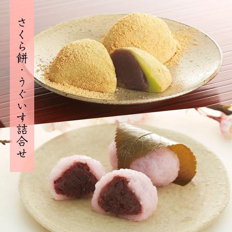 さくら餅・うぐいす詰合せ 8個入 さくら餅・うぐいす詰合せ 8個入