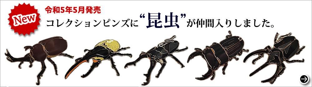 コレクションピンズ/昆虫