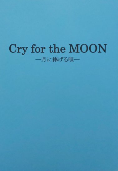 Cry for the Moon-뱴-پ