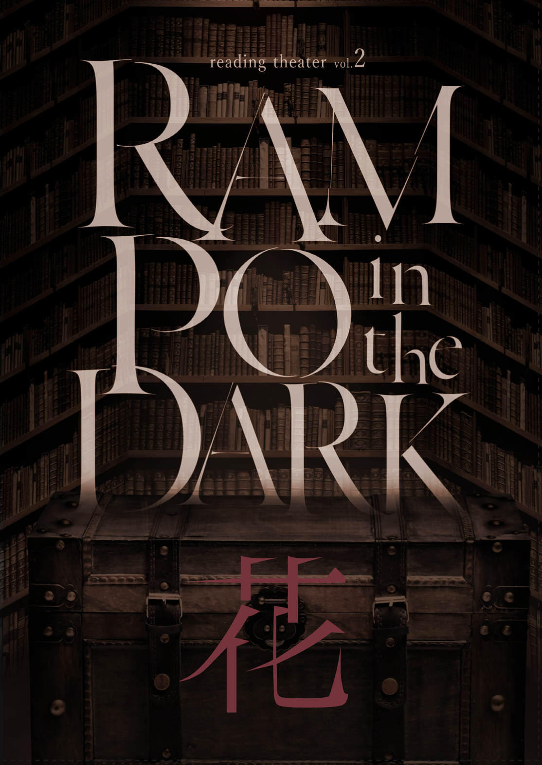 リーディングシアターvol.2「RAMPO in the DARK 花 」公演DVD リーディングシアターvol.2「RAMPO in the DARK 花 」公演DVD