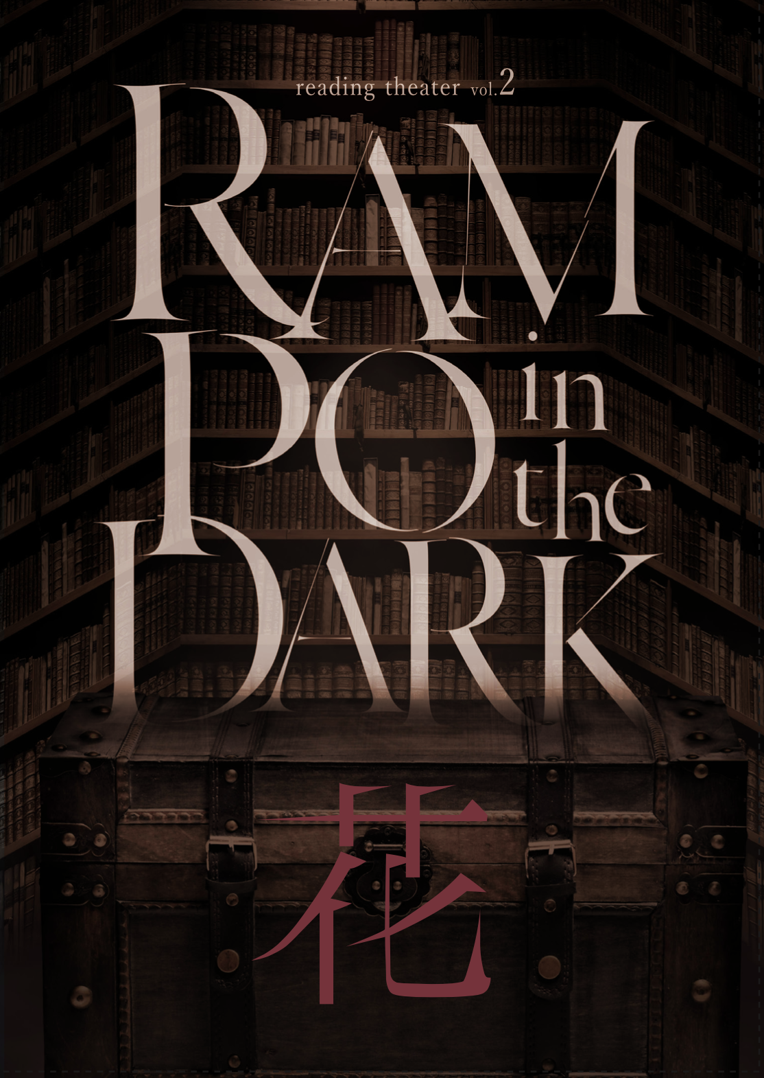 リーディングシアターvol.2「RAMPO in the DARK　花　」公演DVD