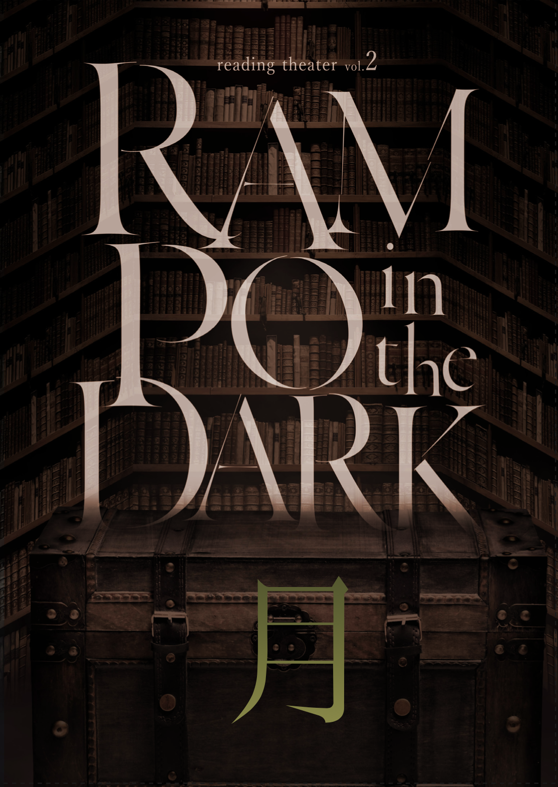 リーディングシアターvol.2「RAMPO in the DARK　月　」公演DVD