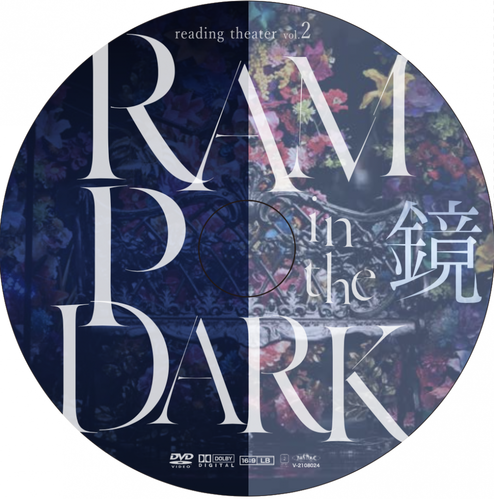 リーディングシアターvol.2「RAMPO in the DARK 鏡 」公演DVD リーディングシアターvol.2「RAMPO in the DARK 鏡 」公演DVD