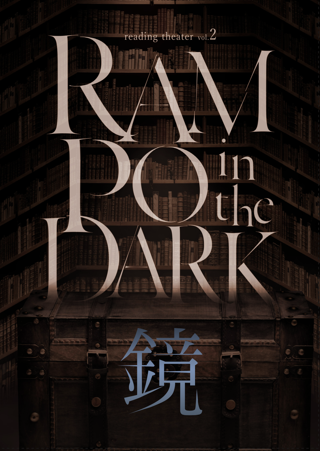 ꡼ǥ󥰥vol.2RAMPO in the DARK׸DVD