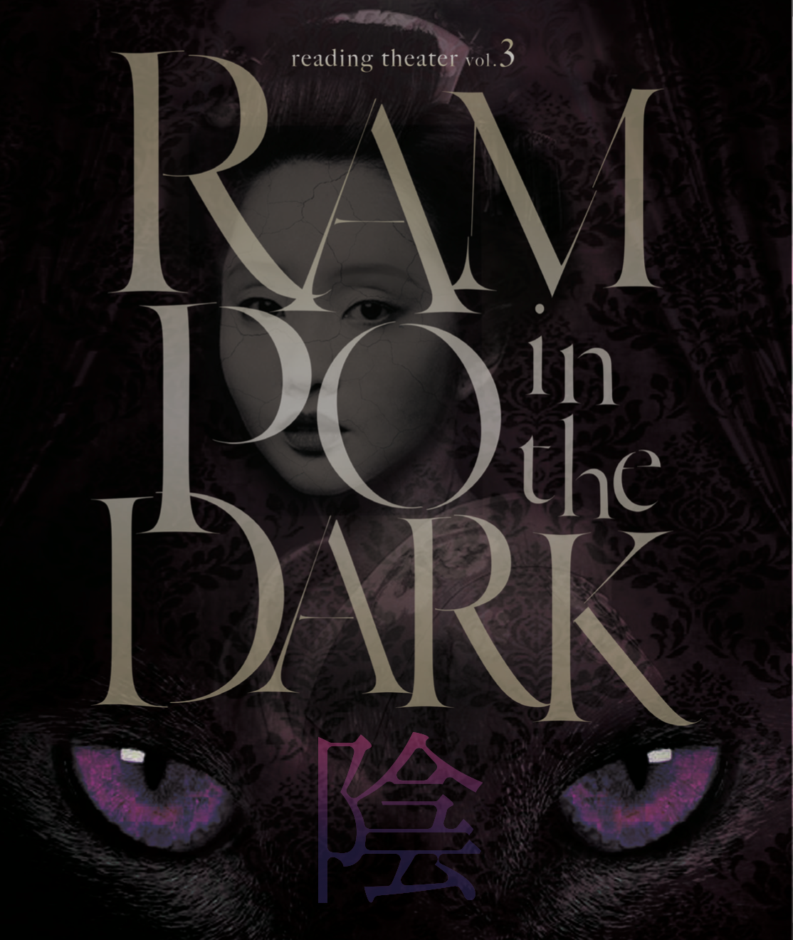 リーディングシアターvol.3「RAMPO in the DARK 陰 」公演Blu-ray - cccreation公式オンラインショップ  舞台・イベント関連グッズ販売