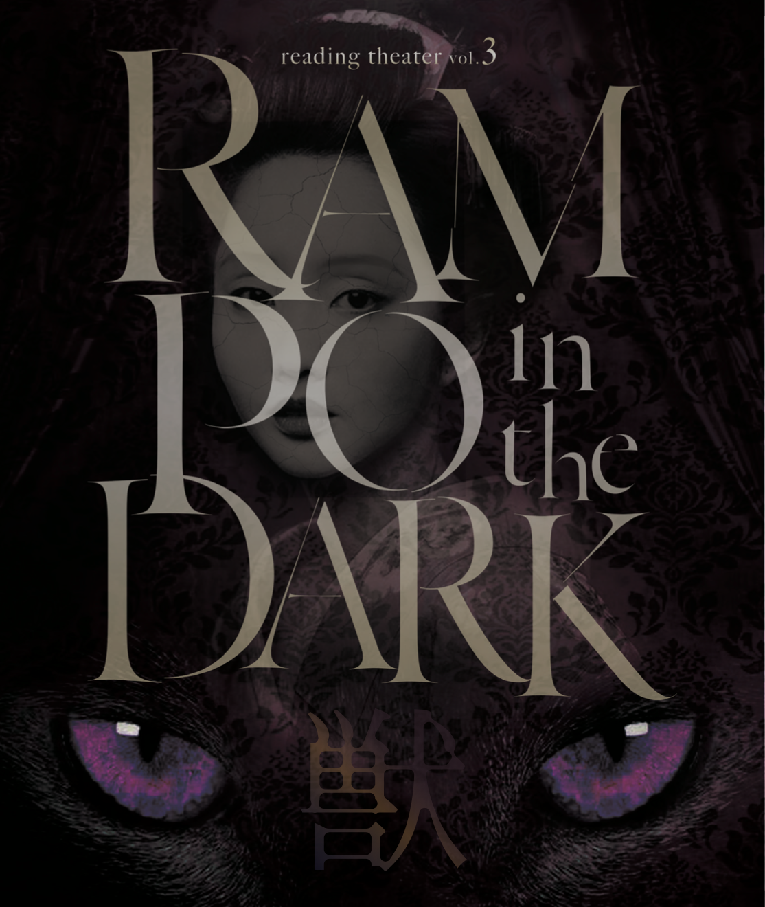 リーディングシアターvol.3「RAMPO in the DARK 獣 」公演Blu-ray