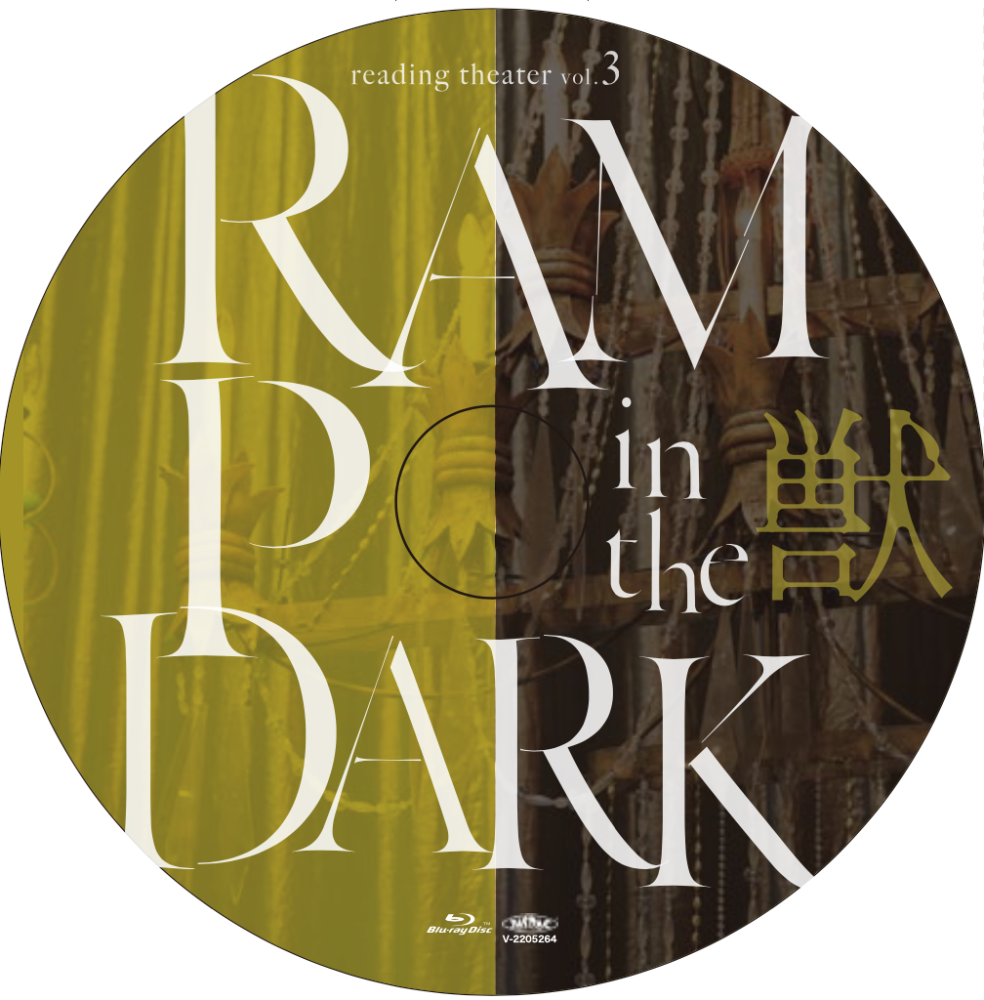リーディングシアターvol.3「RAMPO in the DARK 獣 」公演Blu