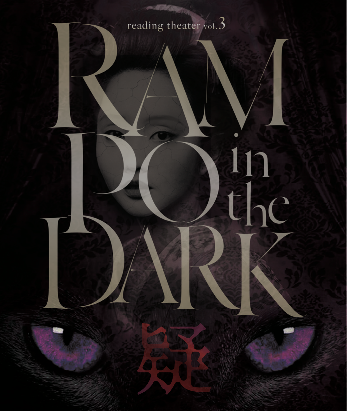 リーディングシアターvol.3「RAMPO in the DARK 疑 陰 獣(3本セット) 」公演Blu-ray※ちょっぴりお得セット - cccreation公式オンラインショップ 舞台・イベント関連グッズ販売 リーディングシアターvol.3「RAMPO in the DARK 疑 陰 獣(3本セット) 」公演Blu-ray※ちょっぴりお得セット - cccreation公式オンラインショップ 舞台・イベント関連グッズ販売