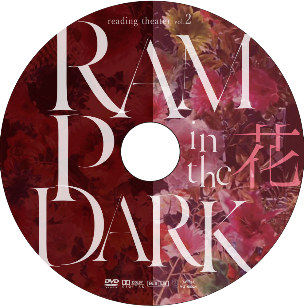 リーディングシアターVol.2「RAMPO in the DARK-花 月 鏡-」公演DVD リーディングシアターVol.2「RAMPO in the DARK-花 月 鏡-」公演DVD