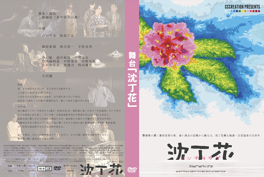 舞台「沈丁花」公演DVD（本編＋特典映像収録） ＋舞台写真ミニ ...