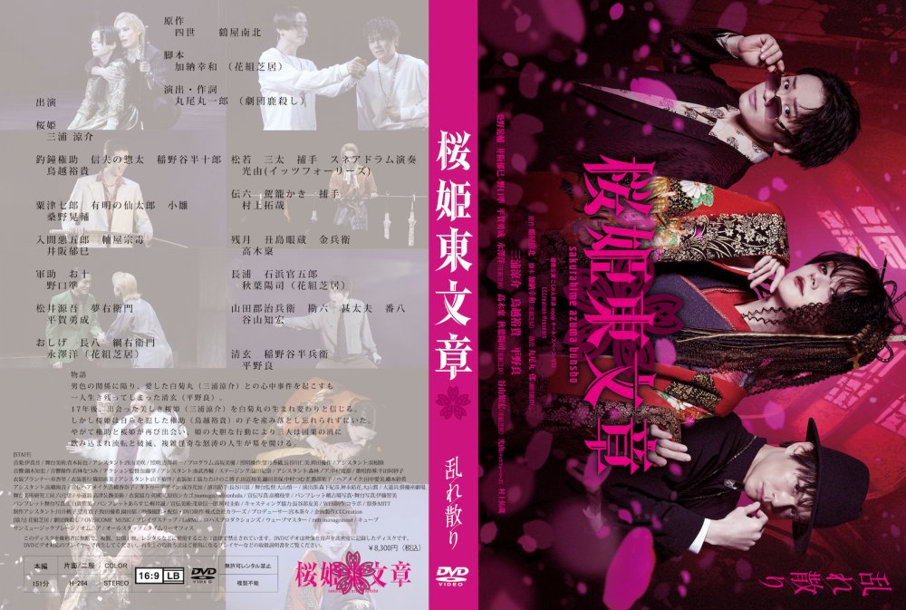 舞台「桜姫東文章-狂・乱-」公演DVD ２バージョンセット（セット割） - cccreation公式オンラインショップ 舞台・イベント関連グッズ販売