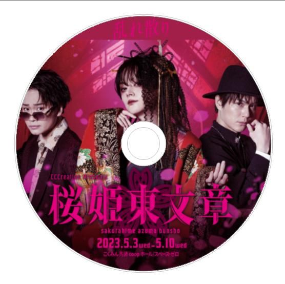 舞台「桜姫東文章-狂・乱-」公演DVD 2バージョンセット(セット割) - cccreation公式オンラインショップ 舞台・イベント関連グッズ販売 舞台「桜姫東文章-狂・乱-」公演DVD 2バージョンセット(セット割) - cccreation公式オンラインショップ 舞台・イベント関連グッズ販売