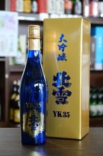北雪YK35 2本セット2023年10月製造・2023年11月製造（大吟醸