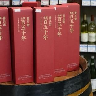 岩の原葡萄園 「善兵衛 生誕150年記念ワイン」 赤 720ml - 田舎酒屋こめや