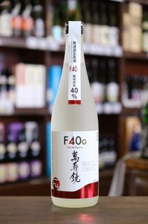 萬寿鏡 F40G(エフヨンマルジー) 無濾過生原酒 720ml