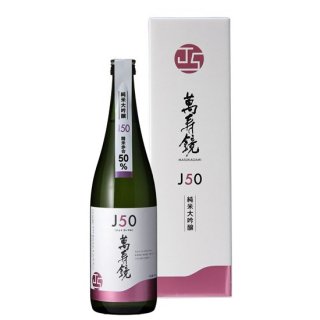 萬寿鏡 J50(ジェイゴーマル) 純米大吟醸