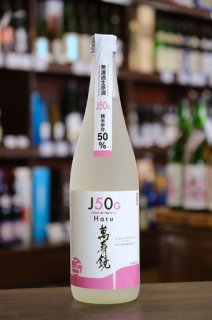 萬寿鏡 J50G-Haru- (ジェイゴーマルジー ハル) 純米大吟醸 無濾過生原酒