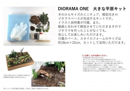 DO-1003 大きな平原キット - powered by SEGAWA MODELING DO-1003 大きな平原キット - powered by SEGAWA MODELING