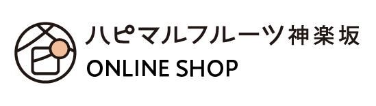 ハピマルフルーツ神楽坂オンラインショップ