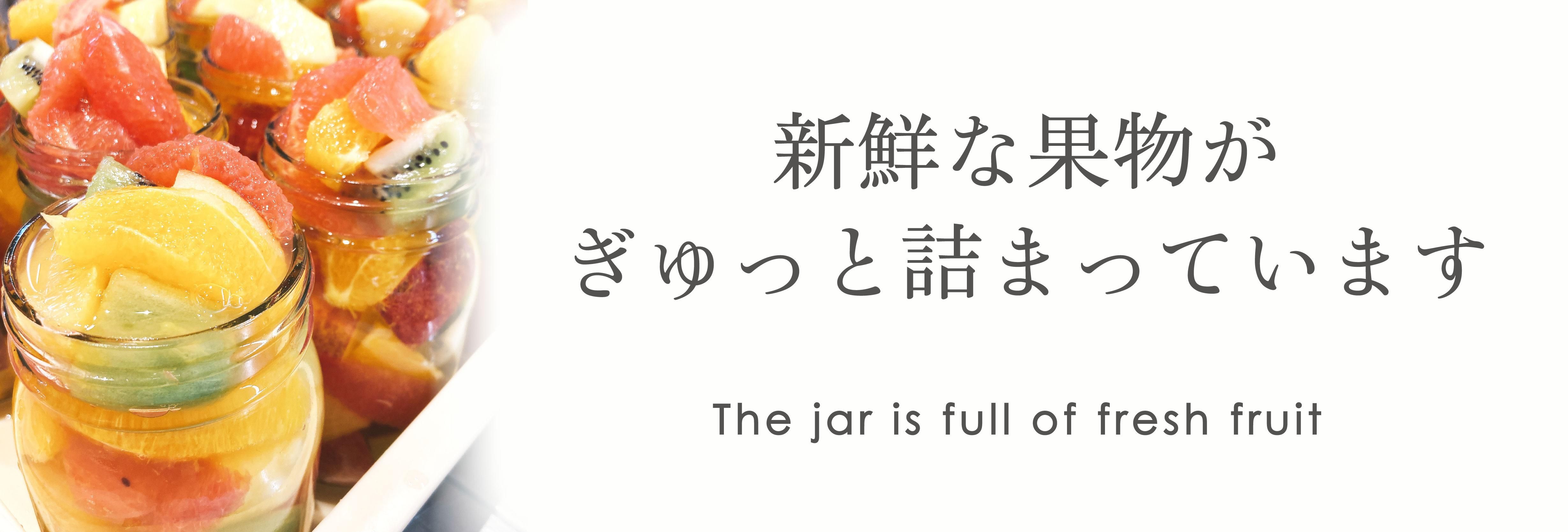 フルーツポンチ オリジナルミックス - ハピマルフルーツ神楽坂 フルーツポンチ オリジナルミックス - ハピマルフルーツ神楽坂