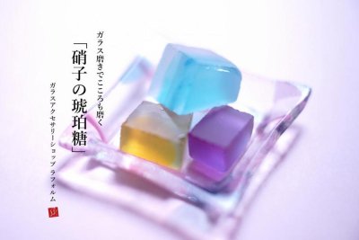 【La forme】『硝子の琥珀糖』ガラス磨きキット（作品ID:3842 ）受注制作/納期約1ヶ月
