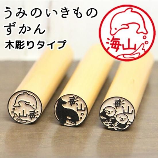 海のいきものの印鑑 イルカやクジラのはんこ「うみのいきものず